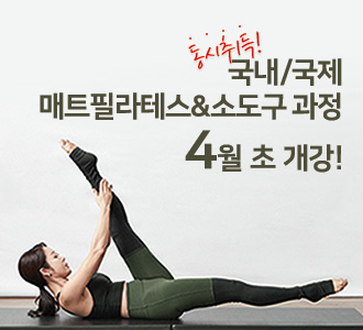 동시취득, 국내/국제 매트필라테스&소도구 과정 4월 초 개강!