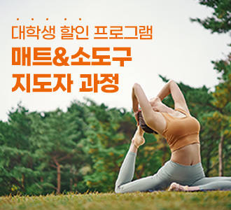 대학생 할인! 매트&소도구 지도자과정