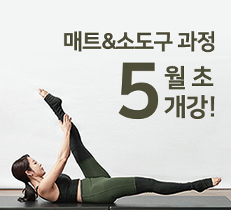 매트필라테스&소도구과정 5월 초 개강!