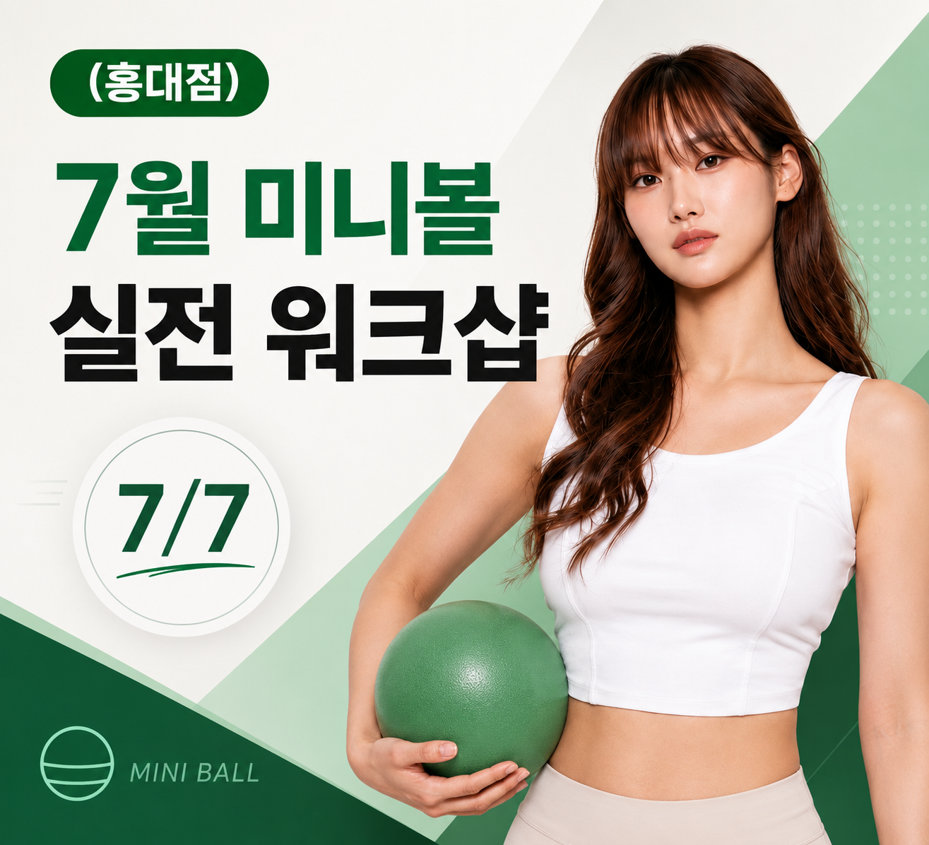(홍대점)7월&nbsp;미니볼&nbsp;실전&nbsp;워크샵