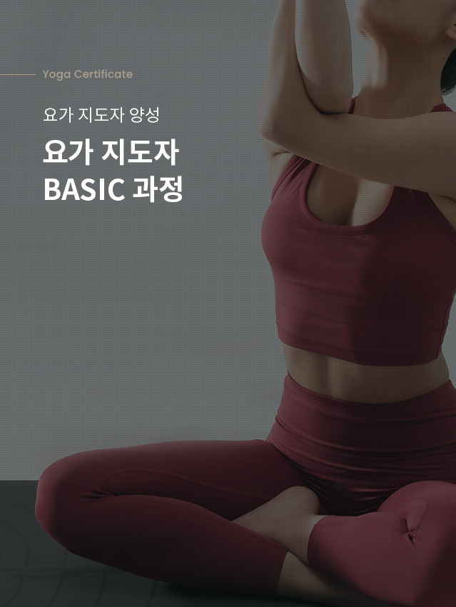 요가 지도자 BASIC